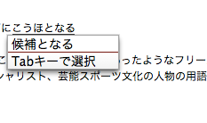 google日本語の使用中に候補が表示されている.png Google日本語の使用中に候補が表示されている