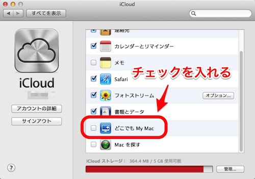「iCloud」ー「どこでもMyMac」にチェックを入れる