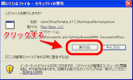 LibreOffice Portableのインストールの確認画面