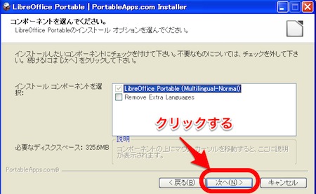 LibreOffice Portableのインストールコンポーネントの選択画面