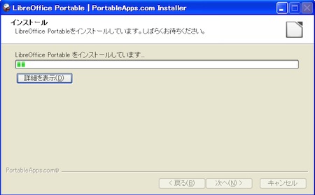 LibreOffice Portableのインストール実行中の画面