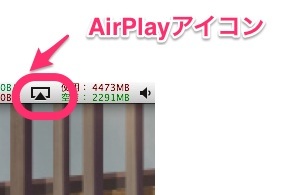 AirPlayのメニューバーアイコン